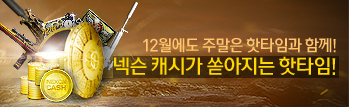12월 듀얼 슈퍼 핫타임 위켄드
