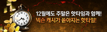 12월 슈퍼 핫타임 위켄드 (12월 2주차)