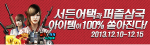 퍼즐삼국으로 서든어택하라!