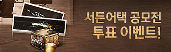 서든어택 공모전 투표 이벤트!