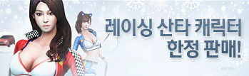 레이싱 산타 캐릭터 한정 판매!