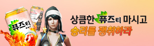 퓨즈티 마시고 서든어택 스페셜 아이템 100% 받자!
