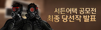 서든어택 공모전 최종 당선작 발표!