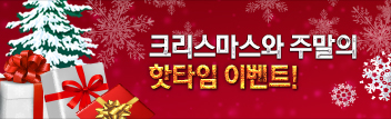 12월 듀얼 슈퍼 핫타임 위켄드