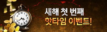 1월 듀얼 슈퍼 핫타임 위켄드