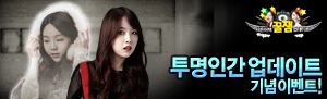 꿀잼 업데이트 2탄 투명인간 업데이트 기념 이벤트!
