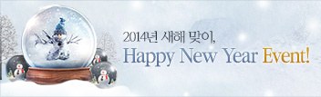 2014년 새해맞이 Happy New Year 이벤트