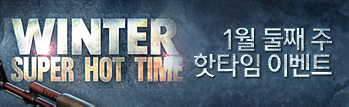 1월 듀얼 슈퍼 핫타임 위켄드(1월 2주차)