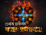 신세계 업데이트 제 2탄, 핫타임리그