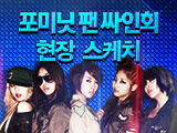 4MINUTE 팬 싸인회 스케치