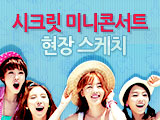 시크릿 미니콘서트 현장 스케치
