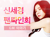 신세경 팬 싸인회 후기