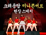 서든어택과 함께하는 크레용팝 미니콘서트 현장 스케치