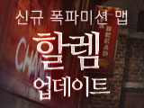 신규 폭파미션 맵 할렘 업데이트!