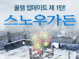 꿀잼 업데이트 1탄, 스노우가든!