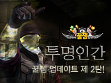 꿀잼 업데이트 2탄, 투명인간!