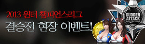 박보영과 함께하는 윈터 챔스리그 결승전 현장 이벤트!