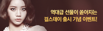 역대급 선물과 함께하는 걸스데이 캐릭터 출시!