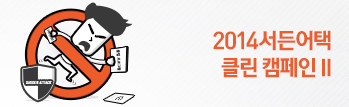2014 서든어택 클린 캠페인 II