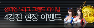 챔피언스리그 그랜드 파이널 4강전 현장 이벤트!