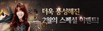더욱 풍성하게 돌아온, 2월의 스페셜 이벤트!