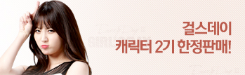 걸스데이 캐릭터 2기 한정판매!