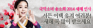 국악소녀 송소희 2014년 새해 인사!