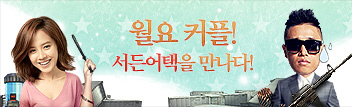 연예인 선호도 조사 1위! 월요 커플, 서든어택을 만나다!