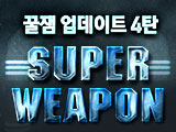 꿀잼 업데이트 4탄, 슈퍼웨폰 모드!
