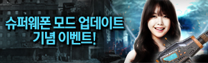 꿀잼 업데이트 4탄, 슈퍼웨폰모드 업데이트 기념 이벤트!