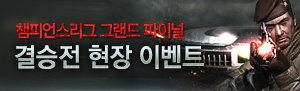 챔피언스리그 그랜드 파이널 결승전 이벤트!