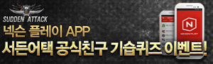 서든어택 공식 친구 기습 퀴즈 이벤트!