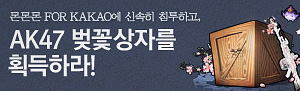 몬몬몬 플레이하고 서든어택 인기아이템을 획득하라!