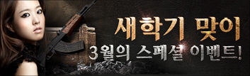 새학기 맞이 3월의 스페셜 이벤트!