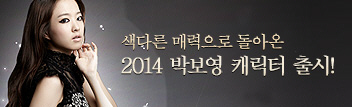 2014 박보영 캐릭터 출시!