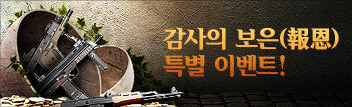 감사의 보은 특별 이벤트!