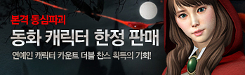 본격 동심파괴! 동화 캐릭터 한정 판매!
