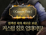 컬렉션 북의 새로운 보상, 커스텀 칭호 업데이트!