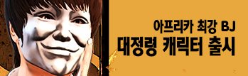 아프리카 최강 BJ 대정령 캐릭터 출시!
