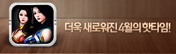 4월의 핫타임 이벤트 (4월 1주차)