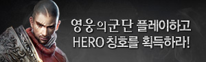 영웅의 군단 신규 회원 이벤트! Hero 칭호 지급!