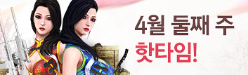 4월의 핫타임 이벤트 (4월 2주차)