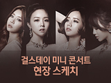 서든어택과 함께하는 걸스데이 미니 콘서트 현장 스케치!