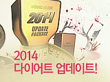 2014 다이어트 업데이트!