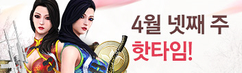 4월의 핫타임 이벤트 (4월 4주차)