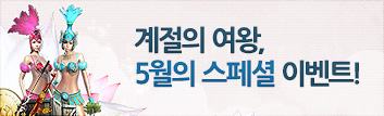 계절의 여왕, 5월의 스페셜 이벤트!