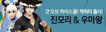 인기 웹툰, 갓 오브 하이스쿨 캐릭터 출시!