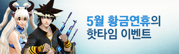 5월의 핫타임 이벤트 (5월 1주차)