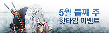 5월의 핫타임 이벤트 (5월 2주차)