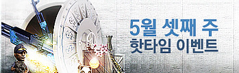 5월의 핫타임 이벤트